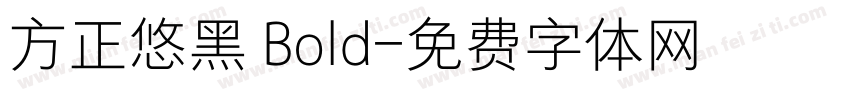 方正悠黑 Bold字体转换